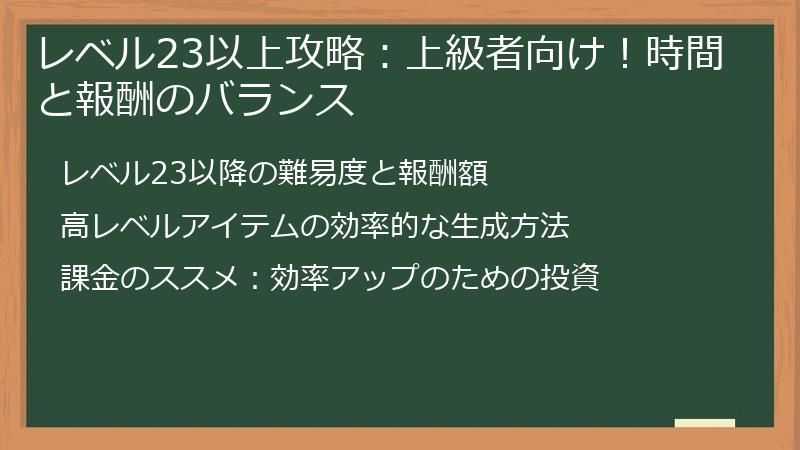 レベル23以上攻略：上級者向け！時間と報酬のバランス