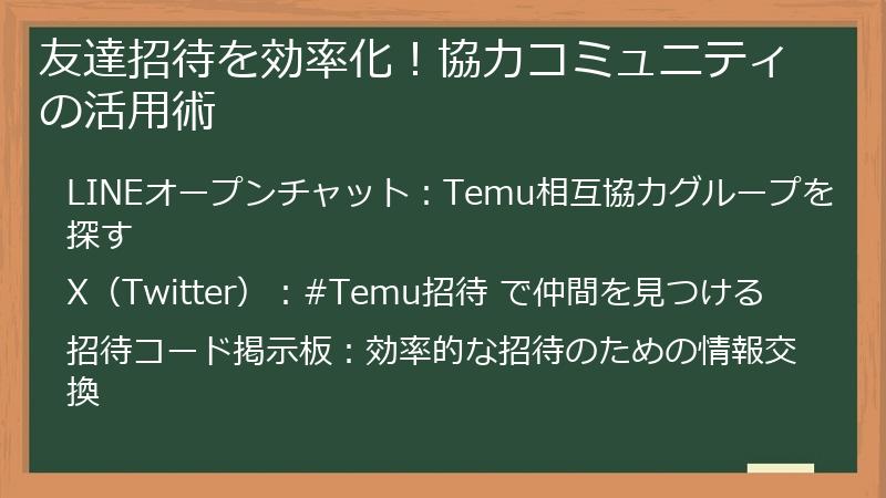 友達招待を効率化!協力コミュニティの活用術