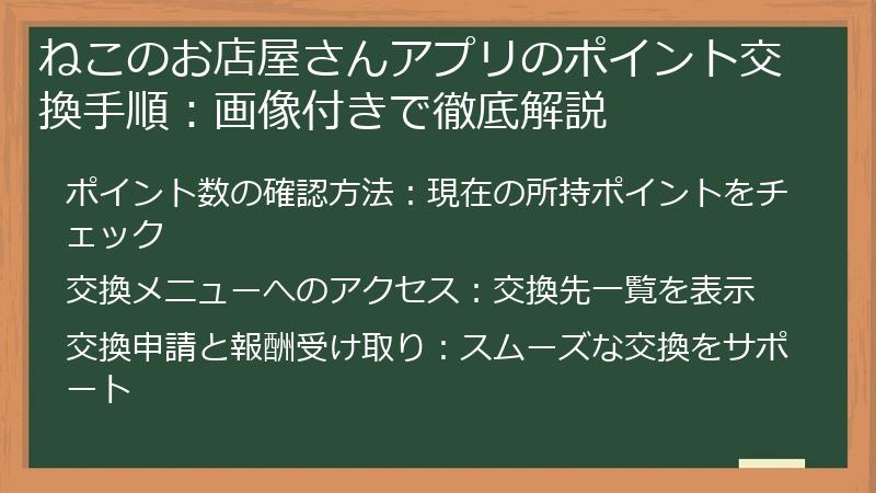 ねこのお店屋さんアプリのポイント交換手順：画像付きで徹底解説