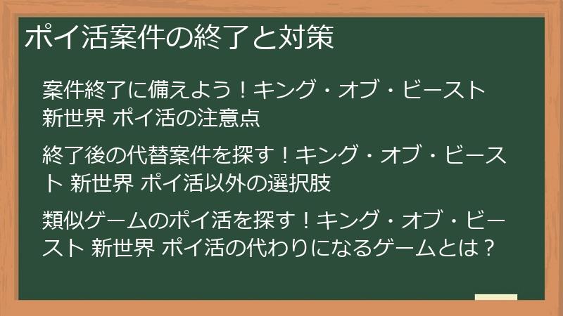 ポイ活案件の終了と対策