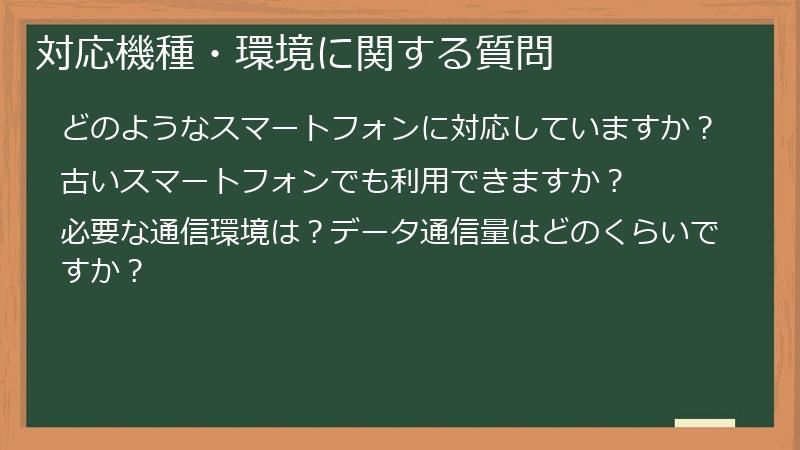 対応機種・環境に関する質問
