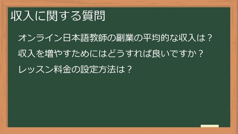 収入に関する質問