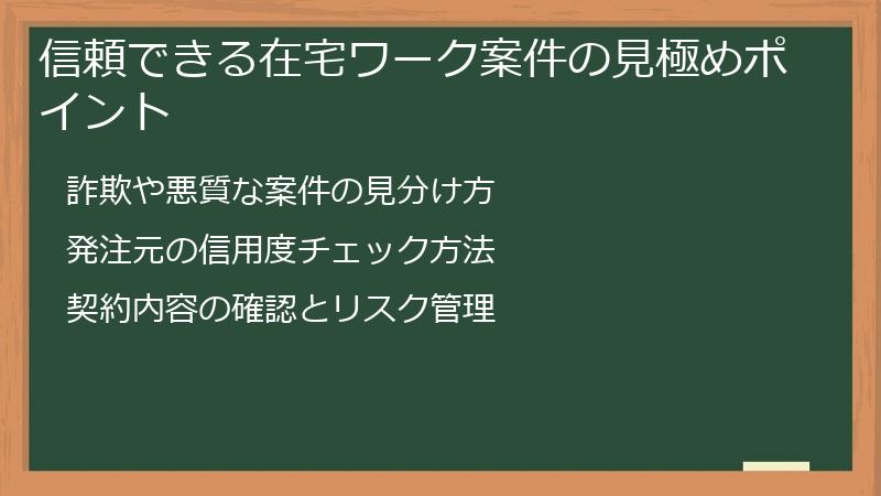 信頼できる在宅ワーク案件の見極めポイント