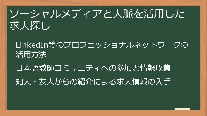 ソーシャルメディアと人脈を活用した求人探し