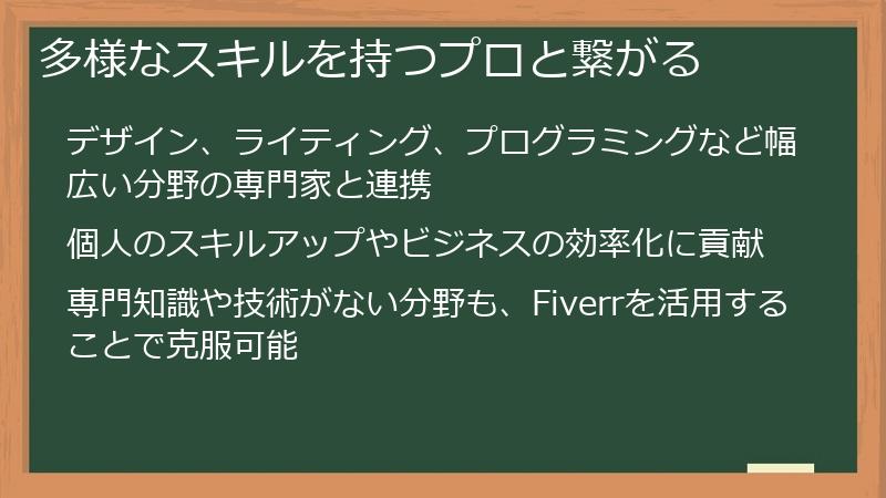 多様なスキルを持つプロと繋がる