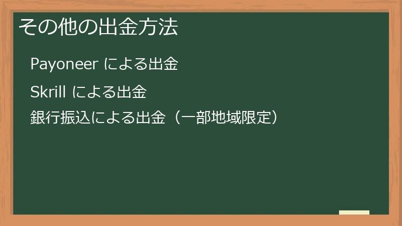 その他の出金方法