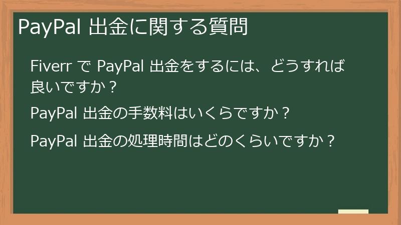 PayPal 出金に関する質問