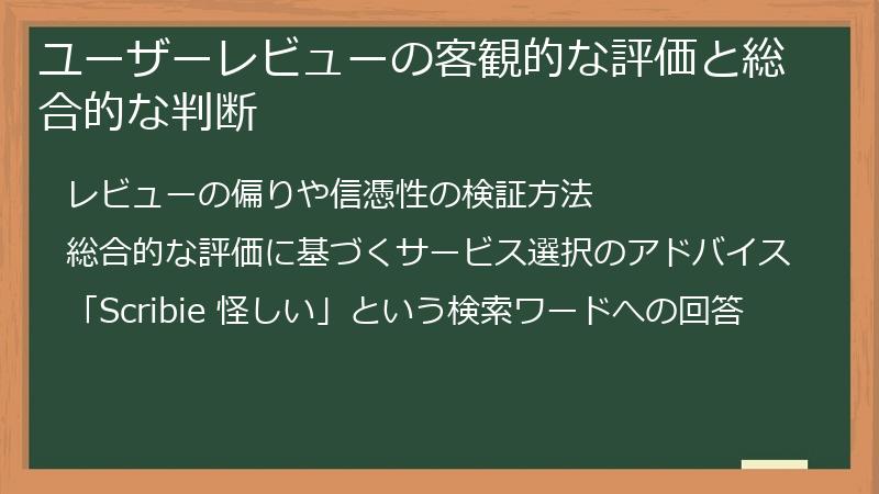 ユーザーレビューの客観的な評価と総合的な判断