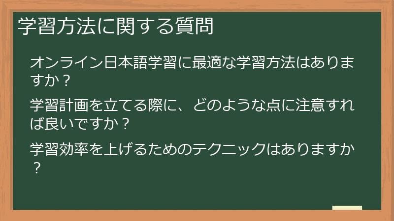 学習方法に関する質問
