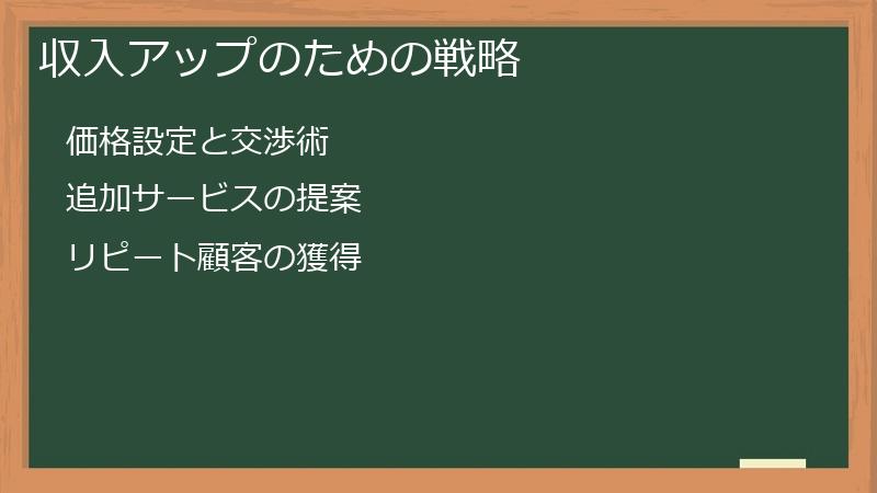 収入アップのための戦略