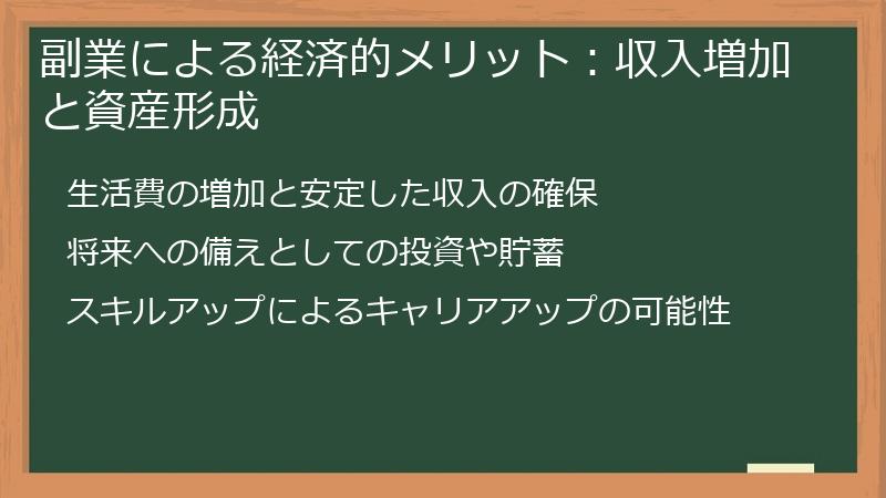 副業による経済的メリット：収入増加と資産形成