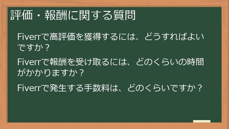 評価・報酬に関する質問