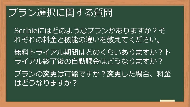 プラン選択に関する質問