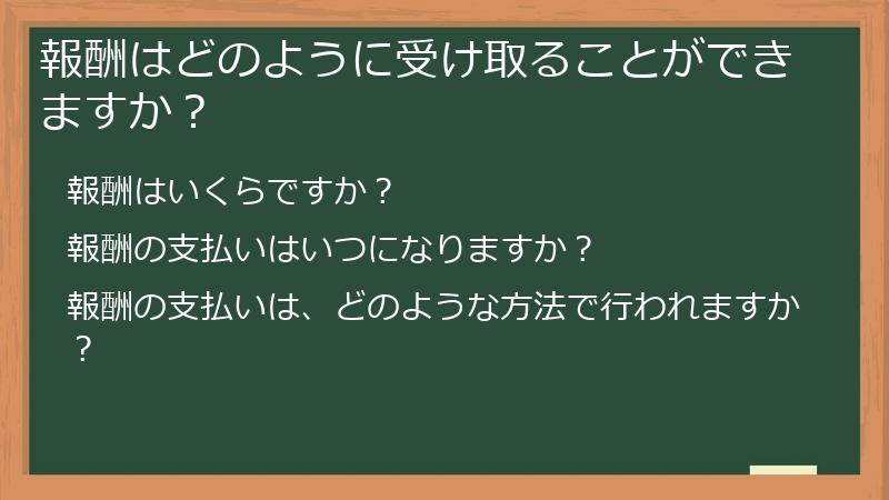 報酬はどのように受け取ることができますか？