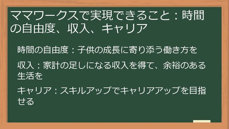 ママワークスで実現できること：時間の自由度、収入、キャリア