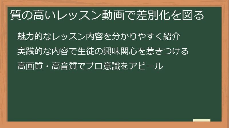 質の高いレッスン動画で差別化を図る