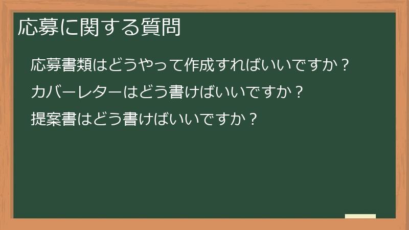応募に関する質問