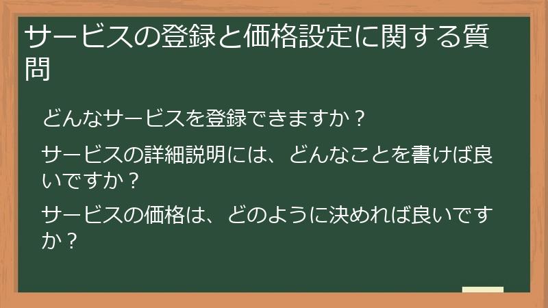 サービスの登録と価格設定に関する質問