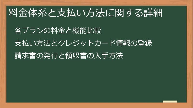 料金体系と支払い方法に関する詳細
