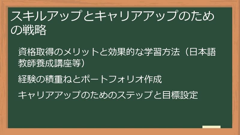 スキルアップとキャリアアップのための戦略