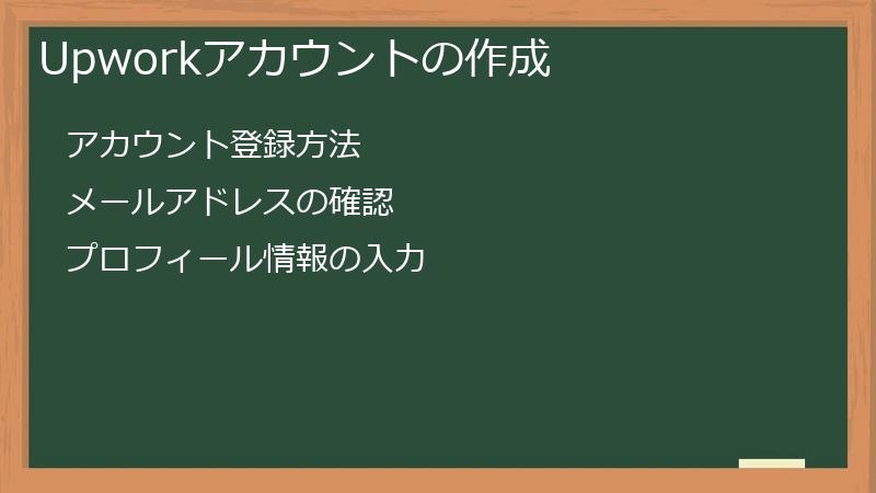 Upworkアカウントの作成
