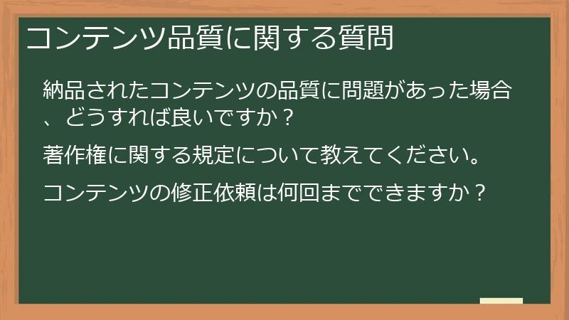 コンテンツ品質に関する質問
