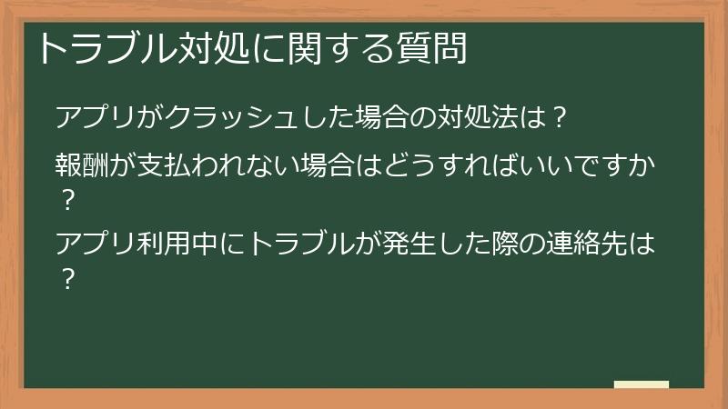 トラブル対処に関する質問