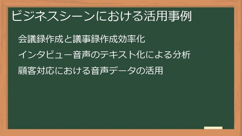 ビジネスシーンにおける活用事例