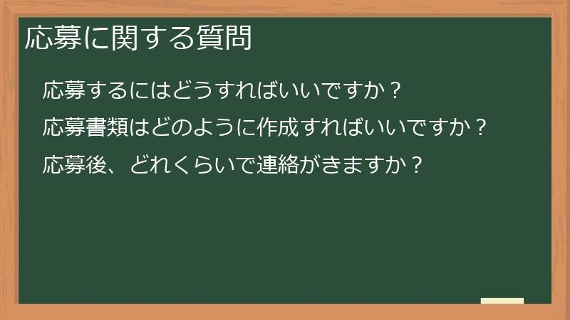 応募に関する質問