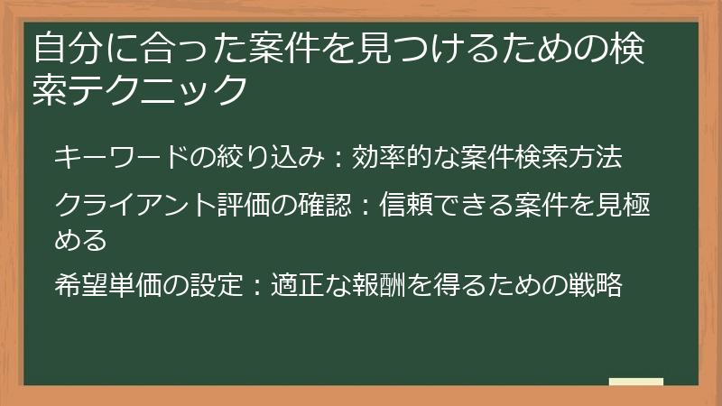 自分に合った案件を見つけるための検索テクニック