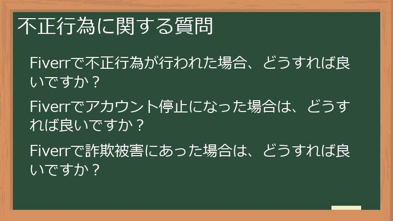不正行為に関する質問