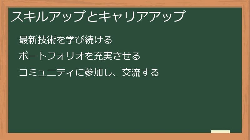 スキルアップとキャリアアップ