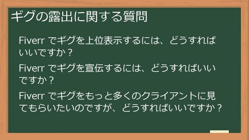 ギグの露出に関する質問