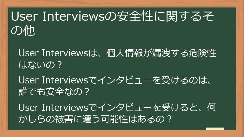 User Interviewsの安全性に関するその他