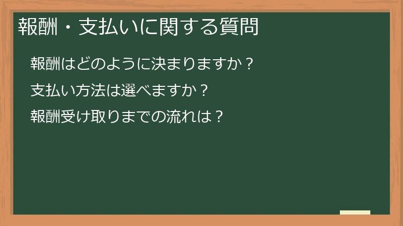 報酬・支払いに関する質問