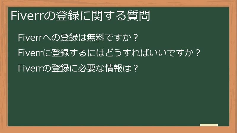 Fiverrの登録に関する質問