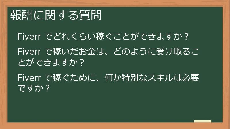 報酬に関する質問