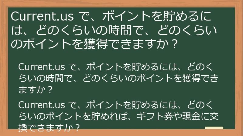 Current.us で、ポイントを貯めるには、どのくらいの時間で、どのくらいのポイントを獲得できますか？
