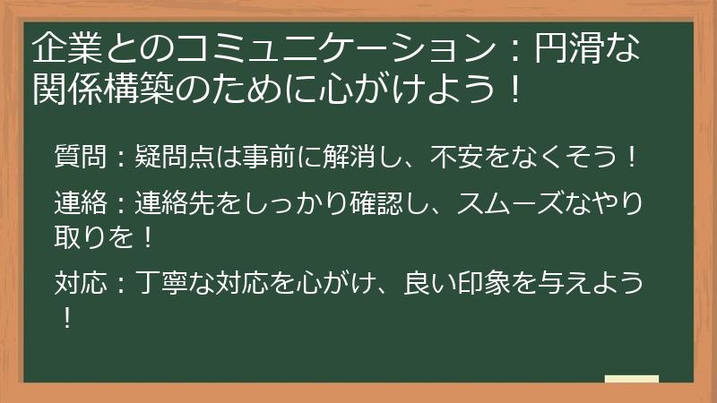 企業とのコミュニケーション：円滑な関係構築のために心がけよう！
