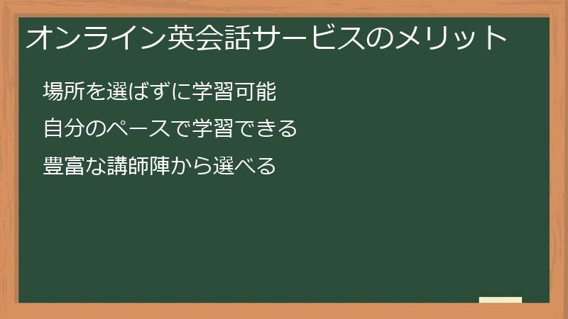 オンライン英会話サービスのメリット