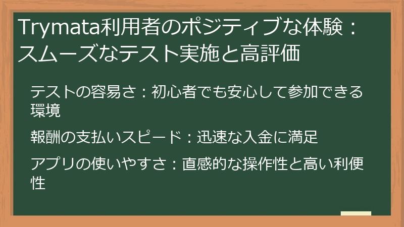 Trymata利用者のポジティブな体験：スムーズなテスト実施と高評価