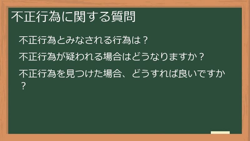 不正行為に関する質問