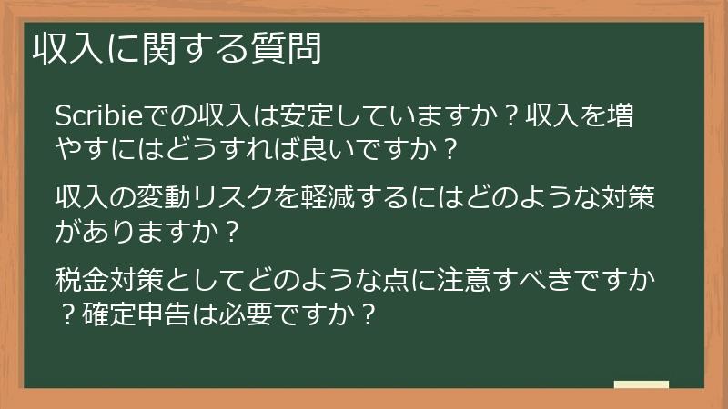収入に関する質問