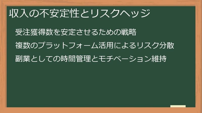 収入の不安定性とリスクヘッジ
