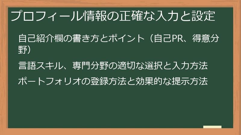プロフィール情報の正確な入力と設定