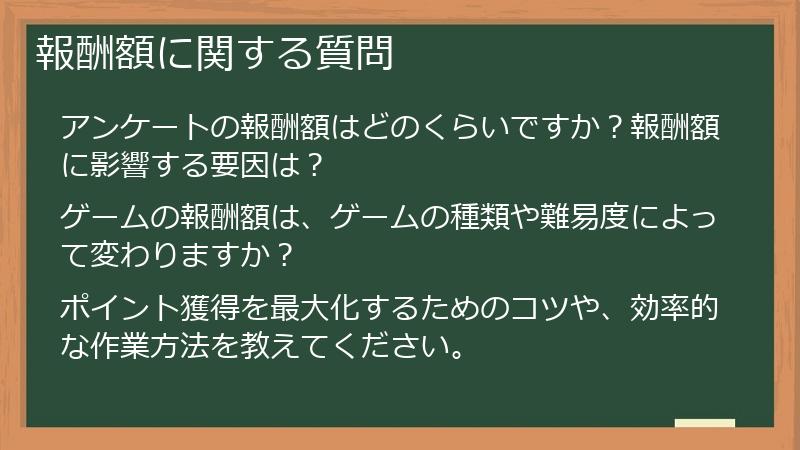 報酬額に関する質問