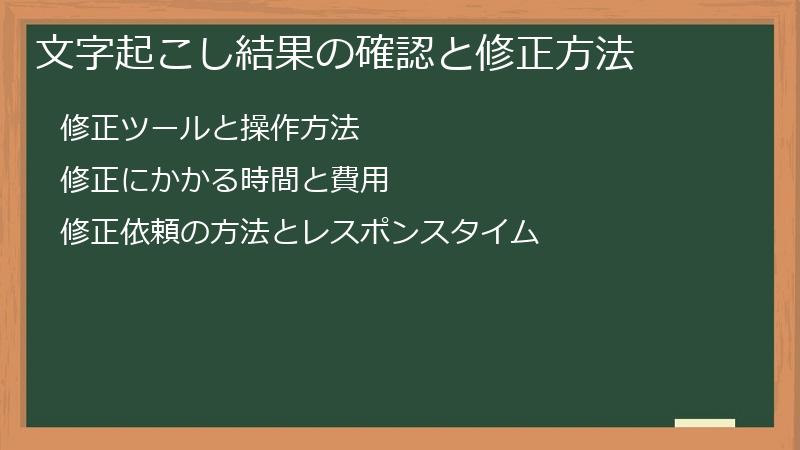 文字起こし結果の確認と修正方法
