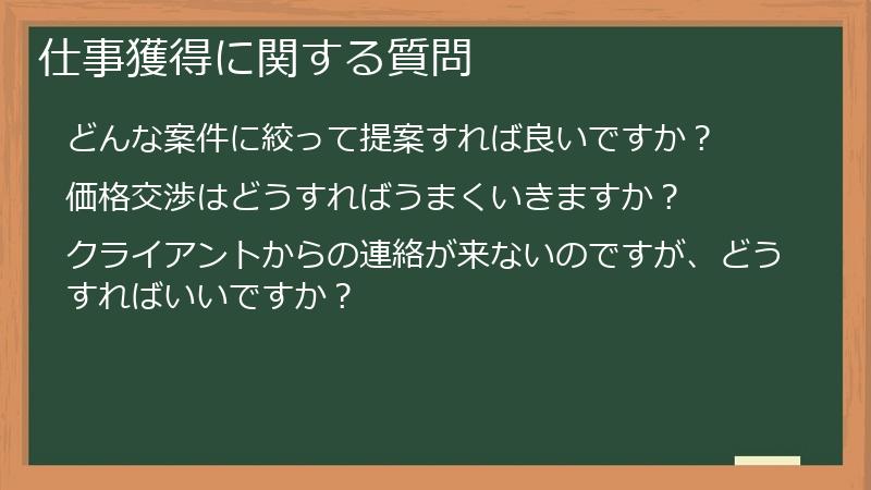 仕事獲得に関する質問