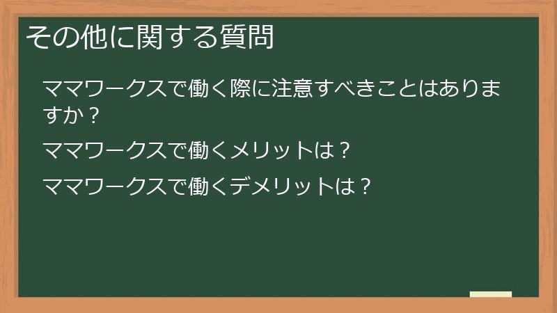 その他に関する質問