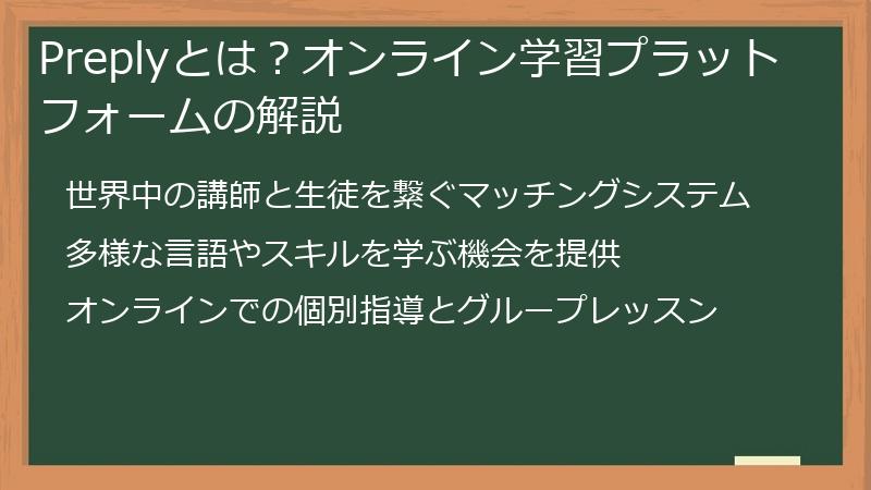 Preplyとは？オンライン学習プラットフォームの解説